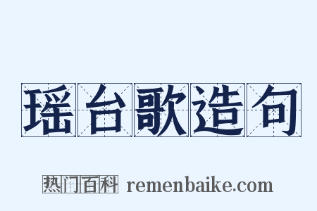 瑶台歌造句是什么意思的图片